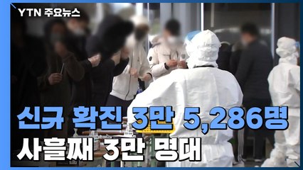 코로나19 신규 확진 3만 5,286명...사흘째 3만 명대 / YTN
