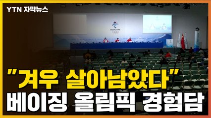 [자막뉴스] "겨우 살아남았다"...경험담 쏟아지는 베이징 올림픽 / YTN