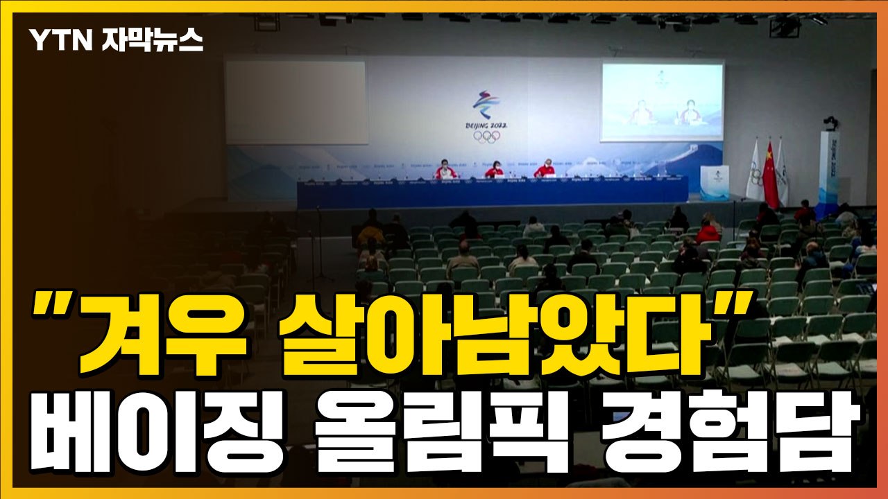 [자막뉴스] "겨우 살아남았다"...경험담 쏟아지는 베이징 올림픽 / YTN