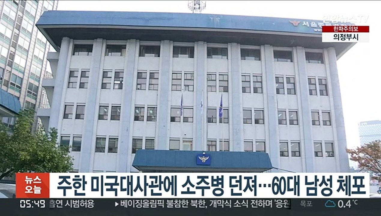 주한 미국대사관에 소주병 던져…60대 남성 체포
