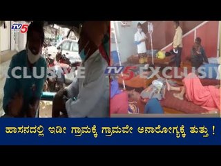 ಇಡೀ ನಾರಾಯಣಪುರ ಗ್ರಾಮವೇ ಅನಾರೋಗ್ಯಕ್ಕೆ ತುತ್ತು | Hasana | TV5 Kannada