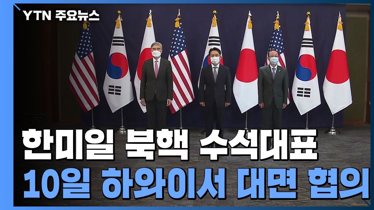 한미일 북핵 수석대표 10일 하와이서 대면 협의 / YTN