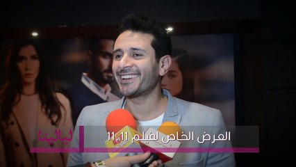 العرض الخاص لفيلم 11.11-كريم العمري