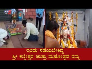 ಧಾರವಾಡದಲ್ಲಿ ಇಂದು ನಡೆಯಬೇಕಿದ್ದ ಶ್ರೀ ಕಲ್ಮೇಶ್ವರ ಜಾತ್ರೋತ್ಸವ ರದ್ದು | Basavajayanthi | TV5 Kannada
