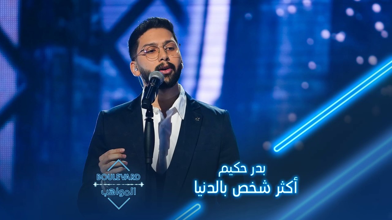 إحساس بدر الرائع بأداء أغنية أكثر شخص بالدنيا