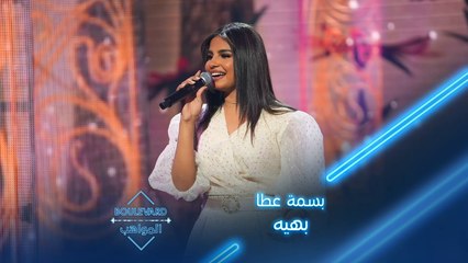 بهيه لمحمد العزبي بصوت بسمة عطا الرائع