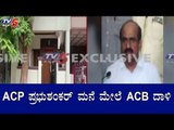 ACB Raid On ACP Prabhu Shankar's House | ACP ಪ್ರಭುಶಂಕರ್​ ಮನೆ ಮೇಲೆ ACB ದಾಳಿ | TV5 Kannada