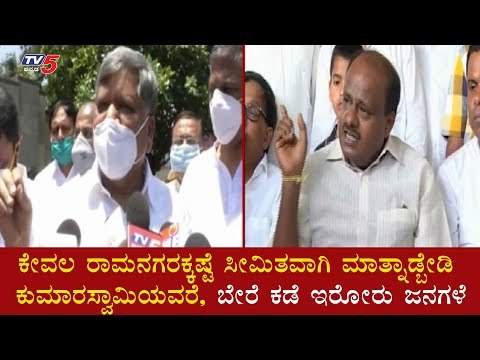 ರಾಮನಗರಕ್ಕೆ ಸೀಮಿತವಾಗಿ ನೀವು ಕೆಲಸ ಮಾಡಬಾರದು : Jagadish Shettar | HD Kumaraswamy | Ramanagara|TV5 Kannada