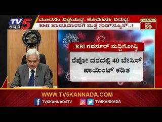 RBI Reduces Repo Rate By 40 Basis Points To 4% From 4.4% | RBI Governor | TV5 Kannada
