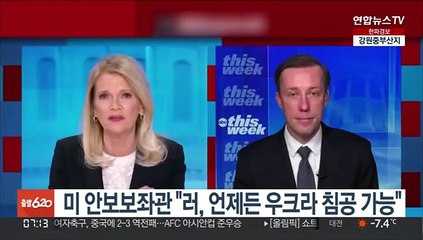 미 안보보좌관 "러, 언제든 우크라 침공 가능"