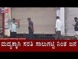 ಮದ್ಯಕ್ಕಾಗಿ ಸರತಿ ಸಾಲುಗಟ್ಟಿ ನಿಂತ ಜನ | Liquor Shops Open In Mysore | TV5 Kannada