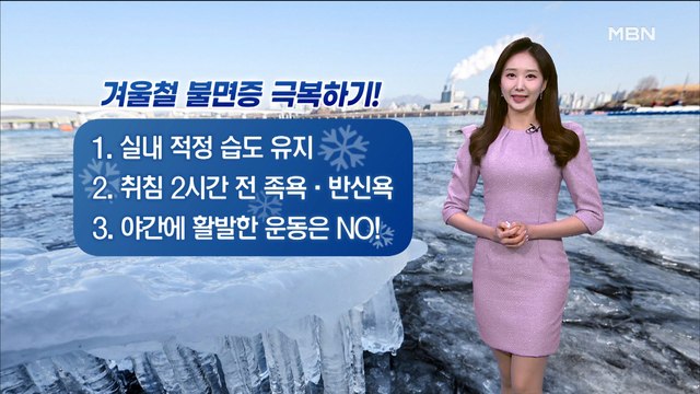 [굿모닝MBN 날씨]내일 낮부터 강추위 풀려…대기 건조 '화재 유의'
