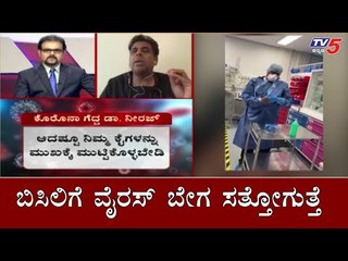 ಬಿಸಿಲಿಗೆ ವೈರಸ್ ಬೇಗ ಸತ್ತೋಗುತ್ತೆ | Sunlight Destroys Coronavirus Quickly | Neeraj Patil | TV5 Kannada