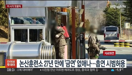 [핫클릭] 논산훈련소 27년 만에 '금연' 없애나…흡연 시범허용 外