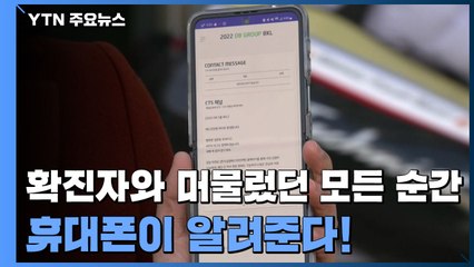 나도 몰래 확진자와 머물렀던 모든 순간, 휴대폰이 알려준다! / YTN