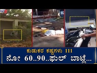 ಅಬ್ಬಾ... ಎಣ್ಣೆ ಸಿಕ್ತು ಗುರು... | Drinker dancing in front of wine shop in Karnataka | TV5 Kannada