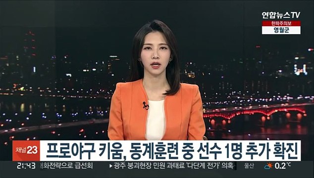 프로야구 키움, 동계훈련 중 선수 1명 추가 확진