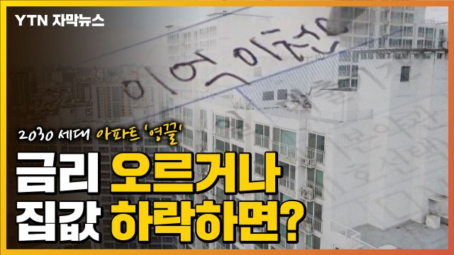 [자막뉴스] 2030세대 아파트 '영끌' 매입...금리 오르거나 집값 하락하면? / YTN