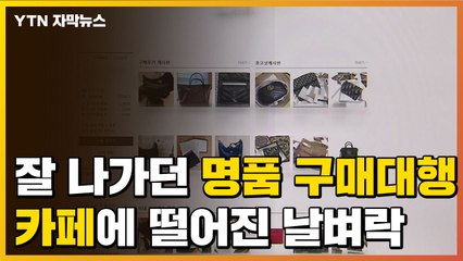 [자막뉴스] 잘 나가던 명품 구매대행 카페에 떨어진 날벼락 / YTN