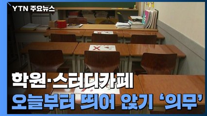 학원·스터디카페 오늘부터 띄어 앉기 '의무'..."방역 강화" / YTN