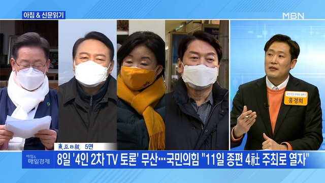 신문브리핑 4 8일 '4인 2차 TV 토론' 무산…국민의힘 11일 종편4社 주최로 열자 외 주요기사