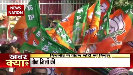 UP Election 2022: बिजनौर में मंच से चुनावी बिगुल फूंकेंगे PM Modi, BJP के दिग्गज होंगे साथ