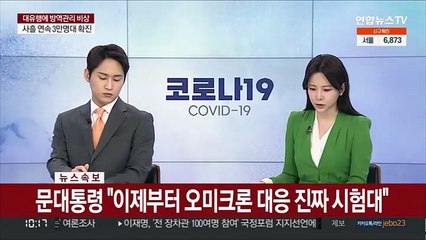 [속보] 문대통령 "이제부터 오미크론 대응 진짜 시험대"