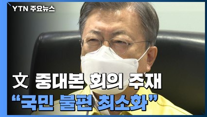 문 대통령, 중대본 회의 주재..."국민 불편 최소화" / YTN