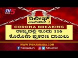 116 New Cases Reported In Karnataka | Total Cases Raises To 1578 | TV5 Kannada