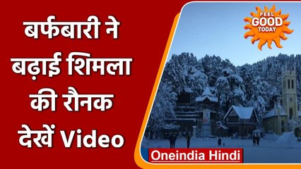 Download Video: Himachal Pradesh: Tourists को लुभा रही बर्फबारी में Shimla की खूबसूरती | वनइंडिया हिंदी