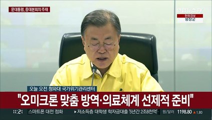 [현장연결] 문대통령 "이제부터 오미크론 시험대…일상회복 마지막 고비"