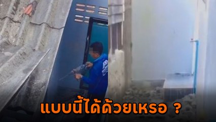 สาวร้อง ! ซื้อบ้าน 2.3 ล้าน อยู่ได้ 2 เดือนโครงการขอทุบครัว บอกสร้างเกินเขต