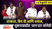 Chala Hawa Yeu Dya | Sagar Karande, Bhau Kadam | शाकाल, बिग बी आणि धमाल, थुकरटवाडीत 'शान'दार कॉमेडी