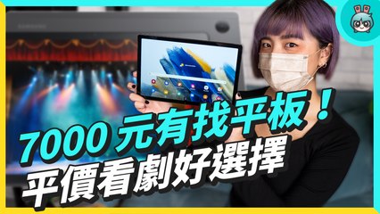 萬元有找平板新選擇！入門型 Samsung Galaxy Tab A8 主打追劇看電影，還具備杜比四聲道喇叭！