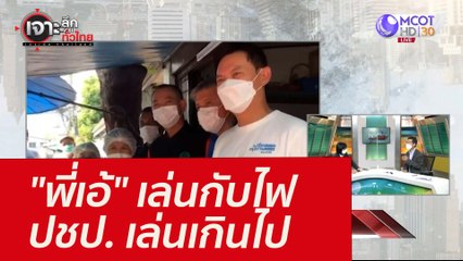 "พี่เอ้" เล่นกับไฟ - ปชป. เล่นเกินไป : เจาะลึกทั่วไทย (7 ก.พ. 65)