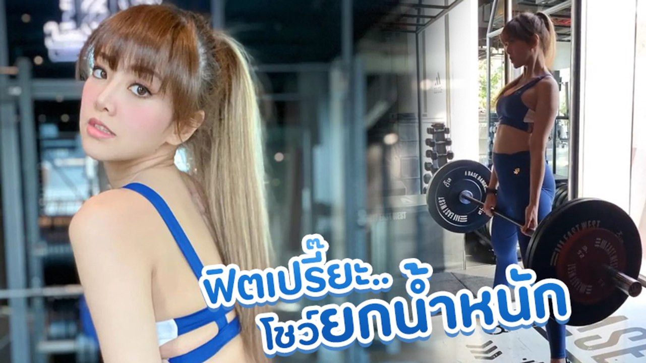 แนนนี่ ฟิตหนัก อุ้มท้อง 5 เดือน ยกน้ำหนักออกกำล...