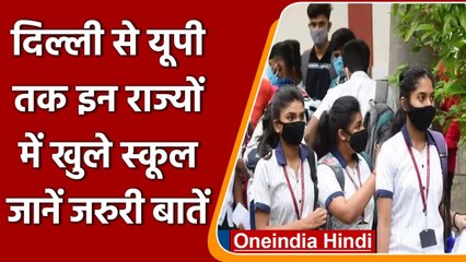 Covid-19 India Update: Delhi से लेकर UP तक इन राज्यों में आज से खुले School | वनइंडिया हिंदी