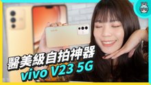 超懂你的美！vivo V23 5G 配備 5000 萬超高畫素鏡頭 醫美級自拍效果不是夢！