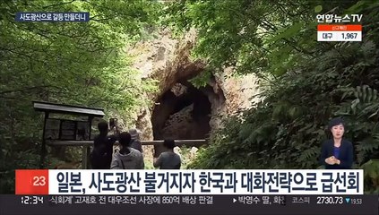 사도광산 분란 일으킨 日, 돌연 대화 모드…한일 회담 추진