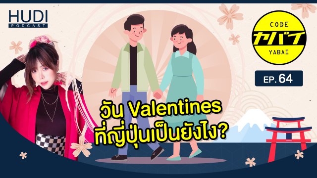 วัน Valentine ของประเทศญี่ปุ่น HUDI Podcast: Code Yabaii Ep.64
