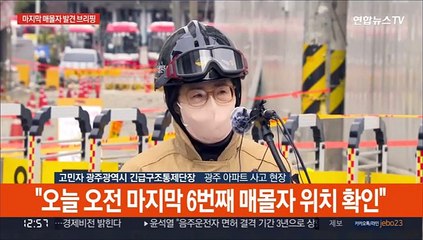 [현장연결] 소방당국 "광주 사고 마지막 6번째 매몰자 위치 확인"