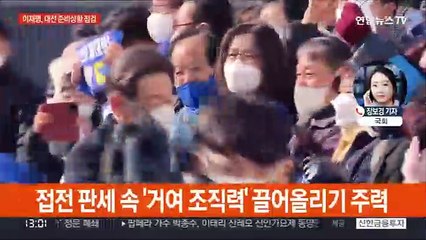 이재명, 국민 내각 힘싣기…윤석열, 경제 비전 발표