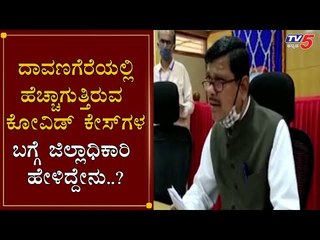 ದಾವಣಗೆರೆಯಲ್ಲಿ ಹೆಚ್ಚಾಗುತ್ತಿರುವ ಕೋವಿಡ್ ಕೇಸ್​ಗಳ ಬಗ್ಗೆ ಡಿಸಿ ಹೇಳಿದ್ದೇನು..?| Mahantesh Bilagi |TV5 Kannada