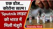 Corona Vaccination: भारत में Single Dose Sputnik Light Vaccine को मिली मंजूरी | वनइंडिया हिंदी