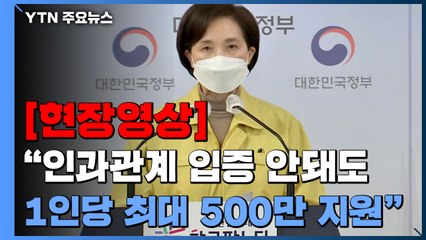 [현장영상+] 유은혜 "정상등교 원칙은 유지...유증상자도 음성이면 등교 가능" / YTN