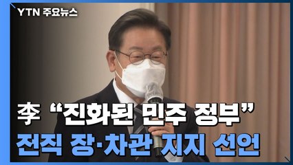 이재명 "진화된 민주 정부"...전직 장·차관 지지 선언 / YTN