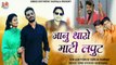 New Rajasthani Dj Song 2022 || जानू थारो माटी लपूट - Janu Tharo Mati Laput || Vinod Singh Rawat || Latest Marwadi Song Dj Remix