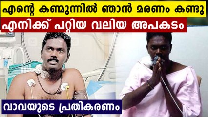 ഞാന്‍ മരിക്കുമെന്ന് ഉറപ്പിച്ചിരുന്നു..രക്ഷപ്പെട്ടത് ഈ നിയോഗത്തിനായി,സംഭവിച്ചത് ഇതാണ്