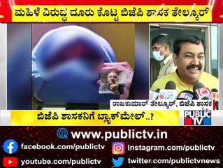 BJP MLA Rajkumar Patil Telkur Says The Woman Had Demanded Him Rs 2 Crore
