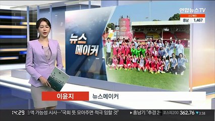 [뉴스메이커] 여자축구대표팀